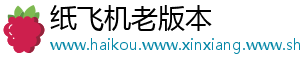 纸飞机老版本